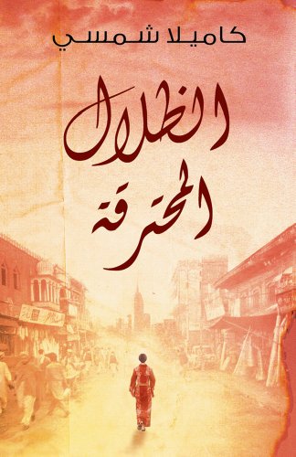 Burnt Shadows (Arabic edition) von Hamad Bin Khalifa University Press