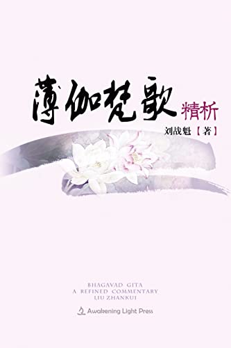 Bhagavad Gita: A Refined Commentary (Chinese Edition) von Awakening Light Press