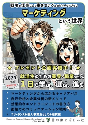 マーケティングという世界（2024改訂版）: 戦略を仕事にして生きていくためのキャリアプラン (就活生のための業界・職業研究『1日で学ぶ、選ぶ、進む』, Band 2) von Independently published