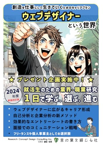 ウェブデザイナーという世界（2024新装改訂版）: 魅せるを仕事にして生きていくためのキャリアプラン (就活生のための業界・職業研究『1日で学ぶ、選ぶ、進む』, Band 50) von Independently published