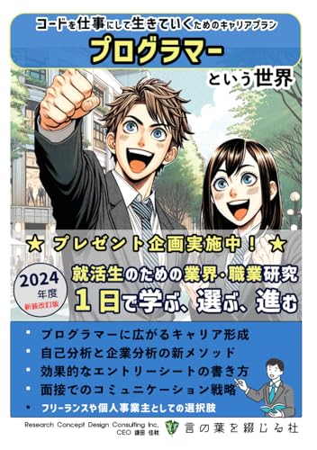 プログラマーという世界（2024新装改訂版）: データを仕事にして生きていくためのキャリアプラン (就活生のための業界・職業研究『1日で学ぶ、選ぶ、進む』, Band 51) von Independently published