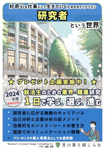 研究者という世界（2024年度新装改訂版）: 好奇心を仕事にして生きていくためのキャリアプラン (就活生のための業界・職業研究『1日で学ぶ、選ぶ、進む』, Band 84) von Independently published