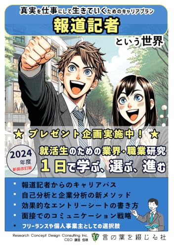 報道記者という世界（2024年度新装改訂版）: 真実を仕事にして生きていくためのキャリアプラン (就活生のための業界・職業研究『1日で学ぶ、選ぶ、進む』, Band 93) von Independently published