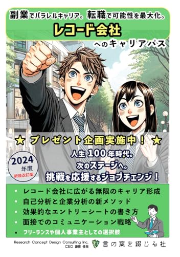 レコード会社へのキャリアパス（2024年度版）: 副業でパラレルキャリア。転職で可能性を最大化。 (人生100年時代。次のステージへ。挑戦を応援するジョブチェンジ, Band 11) von Independently published