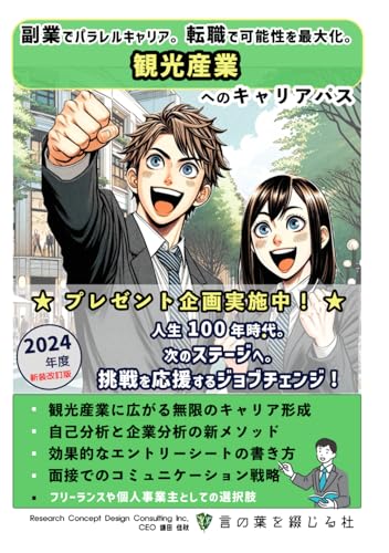 観光産業へのキャリアパス（2024年度版）: 副業でパラレルキャリア。転職で可能性を最大化。 (人生100年時代。次のステージへ。挑戦を応援するジョブチェンジ, Band 44) von Independently published