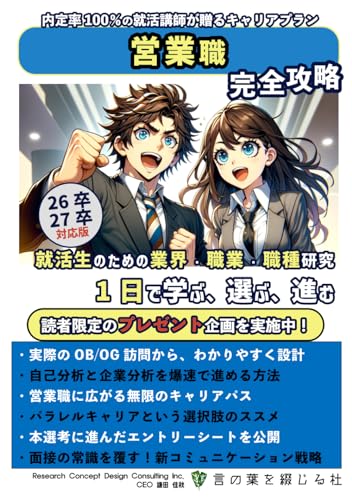 営業職完全攻略: 内定率100%の就活講師が贈るキャリアプラン (就活生のための業界・職業・職種研究『1日で学ぶ、選ぶ、進む』, Band 4) von Independently published