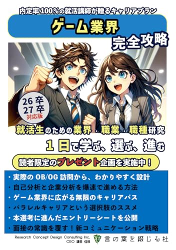 ゲーム業界完全攻略: 内定率100%の就活講師が贈るキャリアプラン (就活生のための業界・職業・職種研究『1日で学ぶ、選ぶ、進む』, Band 9) von Independently published