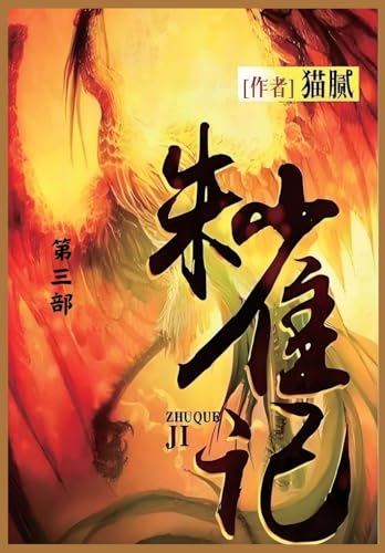 朱雀记: 第三部 von Traditional E-Books