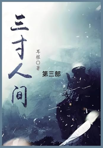 三寸人间: 第三部 von Traditional E-Books