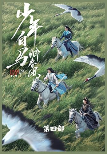 少年白马醉春风: 第四部 von Traditional E-Books