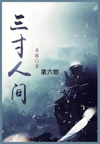 三寸人间: 第六部 von Traditional E-Books