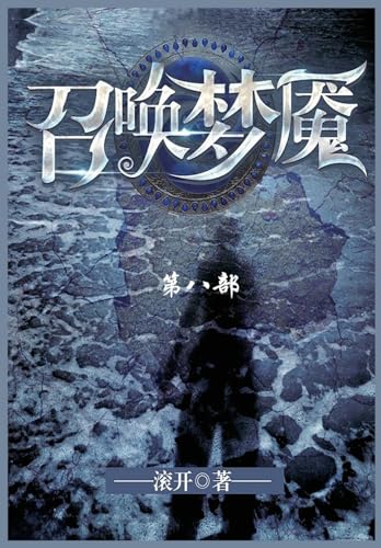 召唤梦魇: 第八部 von Traditional E-Books