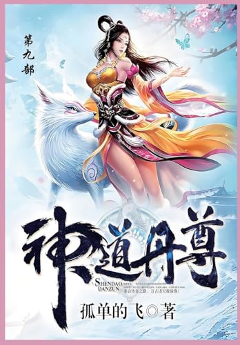 神道丹尊: 第九部 von Traditional E-Books