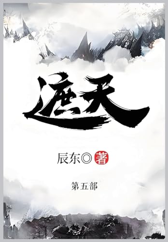 遮天: 第五部 von Traditional E-Books