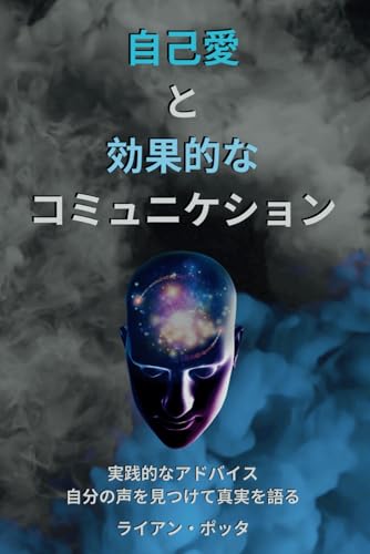 自己愛と効果的なコミュニケション: 実践的なアドバイス 自分の声を見つけて真実を語る von Independently published