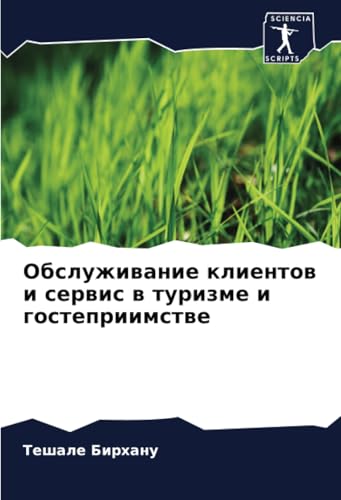 Обслуживание клиентов и сервис в туризме и гостеприимстве: DE von Sciencia Scripts