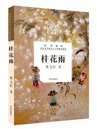 Osmanthus Rain (Classic Novels of Four Masters of Contemporary Chinese Children Literature) (Chinese Edition)
