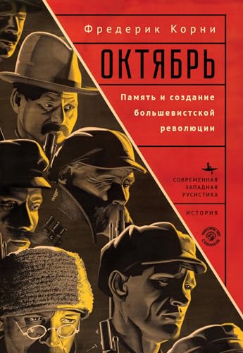 Telling October: Memory and the Making of the Bolshevik Revolution (Contemporary Western Rusistika)