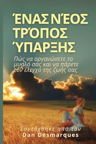 Ένας νέος τρόπος ύπαρξης: Πώς ... τον έλ von 22 Lions Bookstore