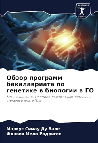 Обзор программ бакалавриата по генетике в биологии в ГО: Как преподается генетика на курсах для получения степени в штате Гояс: Kak prepodaetsq genetika na kursah dlq polucheniq stepeni w shtate Goqs von Sciencia Scripts