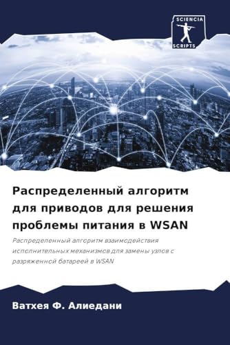 Распределенный алгоритм для приводов для решения проблемы питания в WSAN: Распределенный алгоритм взаимодействия исполнительных механизмов для замены ... zameny uzlow s razrqzhennoj batareej w WSAN von Sciencia Scripts