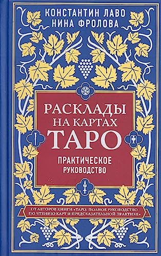 Rasklady na kartah Taro. Prakticheskoe rukovodstvo