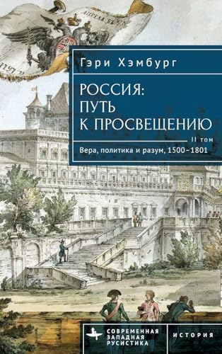 Russia's Path toward Enlightenment: Faith, Politics, and Reason, 1500-1801 (Contemporary Western Rusistika) von BiblioRossica