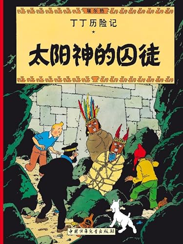 Prisoners of the Sun: En chinois (The Adventures of Tintin)