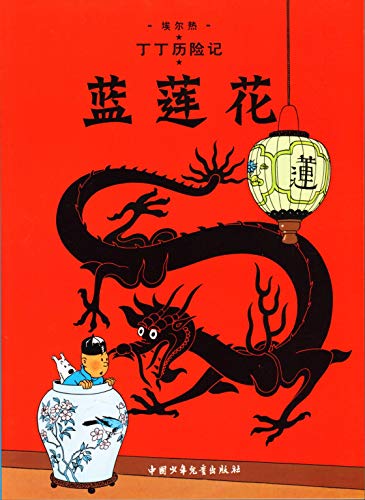 The Blue Lotus: Lanlian hua (The Adventures of Tintin)