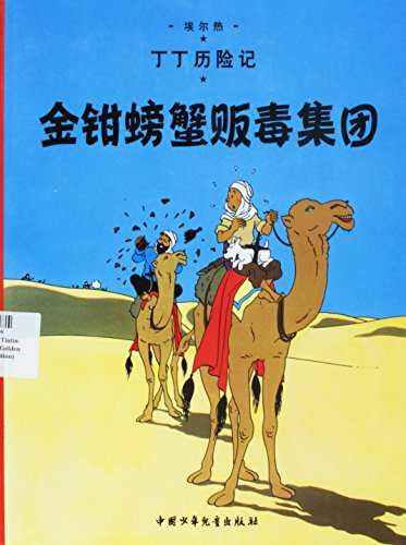 The Crab with the Golden Claws: En chinois (The Adventures of Tintin)