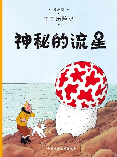 The Shooting Star: En chinois (The Adventures of Tintin)