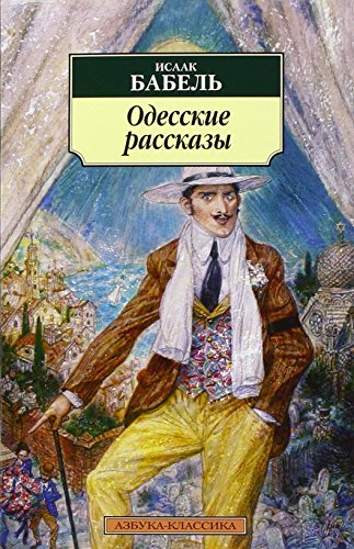 Odesskie rasskazy: Geschichten aus Odessa, russ. Ausg. von KNIZHNIK