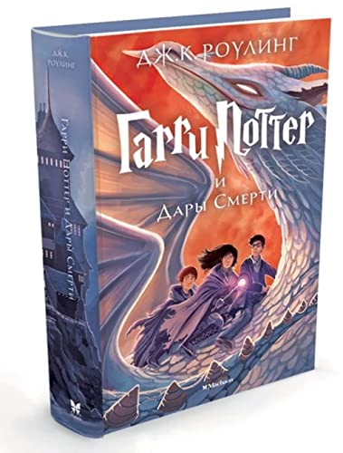 Harry Potter 7: Garry Potter i Dary Smerti: Garri Potter i Dary Smerti/Harry Potter and the Deathly von KNIZHNIK