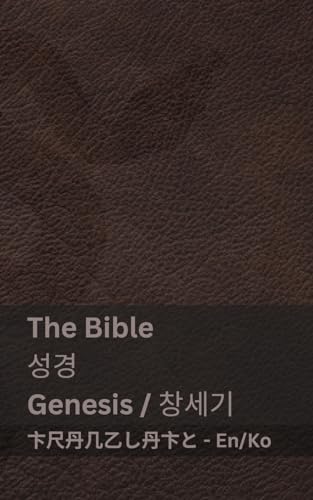 The Bible (Genesis) 성경 (창세기): Tranzlaty English 한국어 von Tranzlaty