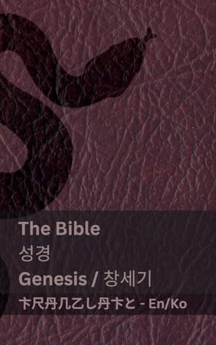 The Bible (Genesis) / 성경 (창세기): Tranzlaty English 한국어 von Tranzlaty