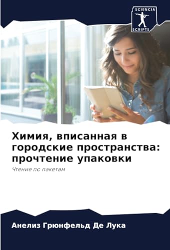 Химия, вписанная в городские пространства: прочтение упаковки: Чтение по пакетам: Chtenie po paketam von Sciencia Scripts