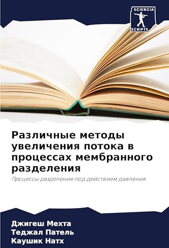 Razlichnye metody uwelicheniq potoka w processah membrannogo razdeleniq: Processy razdeleniq pod dejstwiem dawleniq von Sciencia Scripts