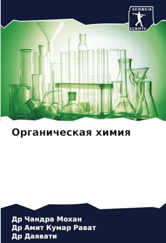 Органическая химия: DE von Sciencia Scripts