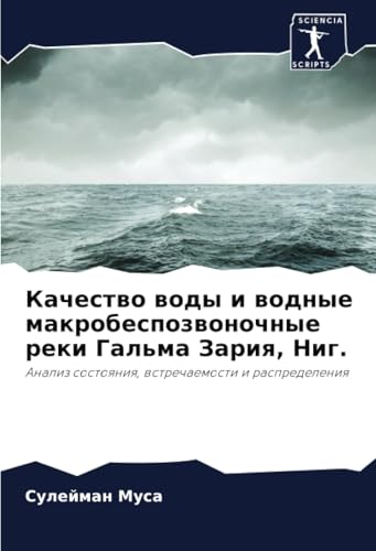 Качество воды и водные макробеспозвоночные реки Гальма Зария, Ниг.: Анализ состояния, встречаемости и распределения: Analiz sostoqniq, wstrechaemosti i raspredeleniq von Sciencia Scripts