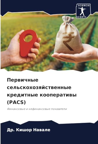Первичные сельскохозяйственные кредитные кооперативы (PACS): Финансовые и нефинансовые показатели: Finansowye i nefinansowye pokazateli von Sciencia Scripts