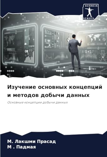 Изучение основных концепций и методов добычи данных: Основные концепции добычи данных: Osnownye koncepcii dobychi dannyh von Sciencia Scripts