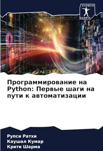 Программирование на Python: Первые шаги на пути к автоматизации: DE von Sciencia Scripts
