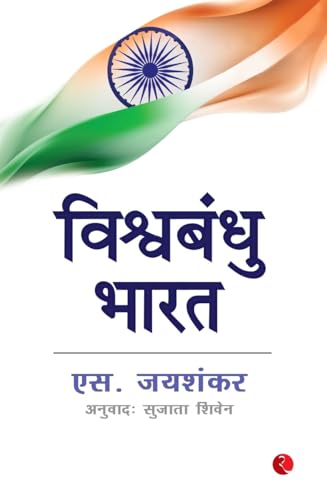 विश्वबंधु भारत von Rupa Publications India