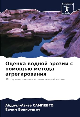 Оценка водной эрозии с помощью метода агрегирования: Метод качественной оценки водной эрозии: Metod kachestwennoj ocenki wodnoj ärozii von Sciencia Scripts