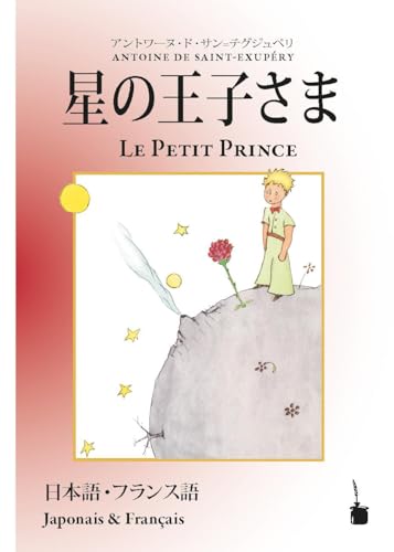 Hoshinoōjisama / Le Petit Prince: zweisprachig: Japanisch und Französisch (Der kleine Prinz) von Edition Tintenfaß