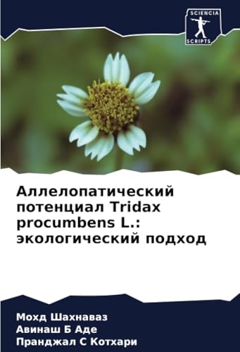 Аллелопатический потенциал Tridax procumbens L.: экологический подход: DE von Sciencia Scripts