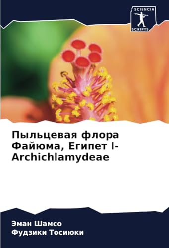 Пыльцевая флора Файюма, Египет I- Archichlamydeae von Sciencia Scripts