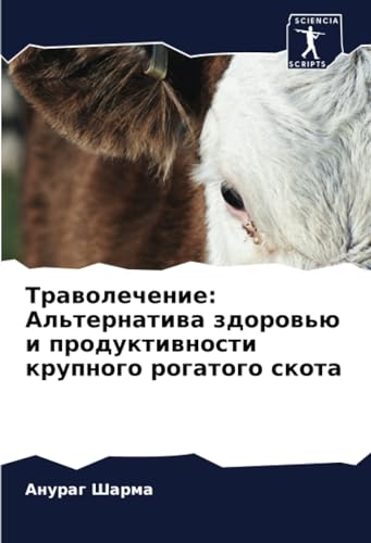 Траволечение: Альтернатива здоровью и продуктивности крупного рогатого скота: DE von Sciencia Scripts