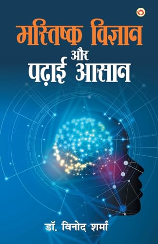 Mastishk Vigyan Aur Padhai Aasan (मस्तिष्क विज्ञान ... आसान) von Diamond Pocket Books Pvt Ltd