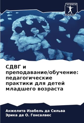 СДВГ и преподавание/обучение: педагогические практики для детей младшего возраста: DE von Sciencia Scripts